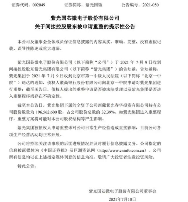 紫光展锐、紫光国微等发布公告，就母公司财务状况披露自身经营情况