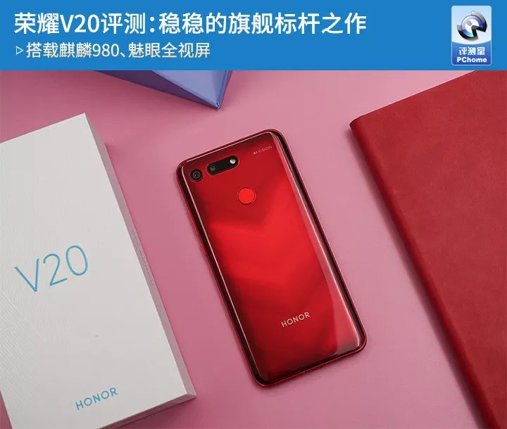 荣耀V20评测：稳稳的旗舰标杆之作