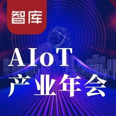 企业数字化转型过程中有哪些捷径可走？【AIoT产业年会演讲分享】