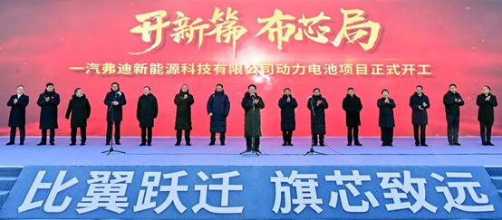 一汽弗迪新能源科技有限公司动力电池项目在吉林长春正式开工