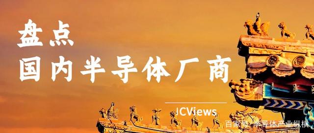 国产半导体厂商盘点（一）