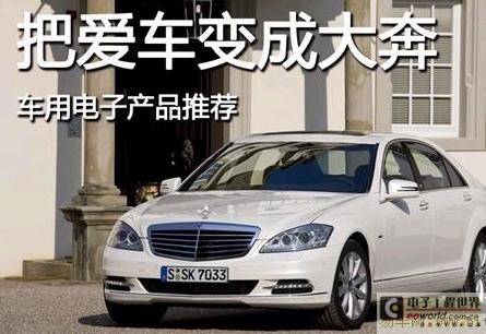升级无止境 七种车用电子产品推荐