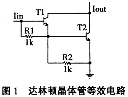 达林顿晶体管的PSpice建模和仿真