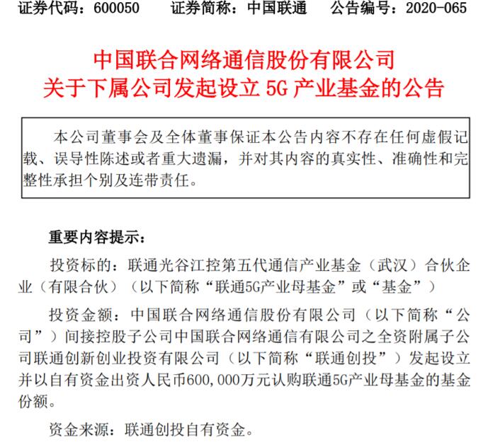 联通创投发起设立联通5G产业母基金