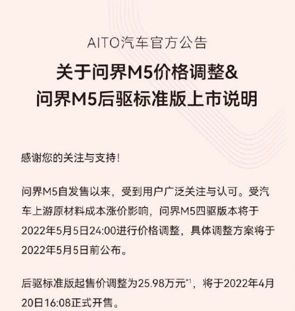 交付不足两个月 华为AITO问界M5官宣涨价