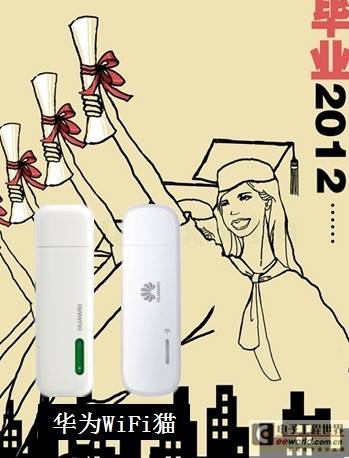华为WiFi猫358元掀翻高考过后网络狂欢