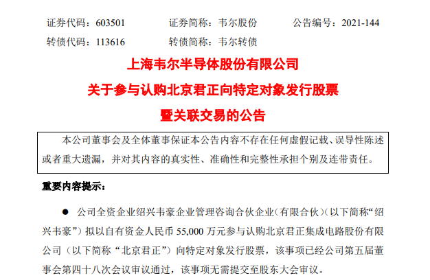 韦尔股份：拟5.50亿元参与认购北京君正向特定对象发行股票