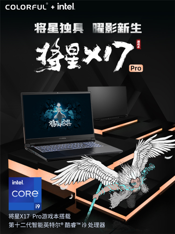 七彩虹将星X17 Pro游戏本首发：14核i9＋3070Ti 9999元！