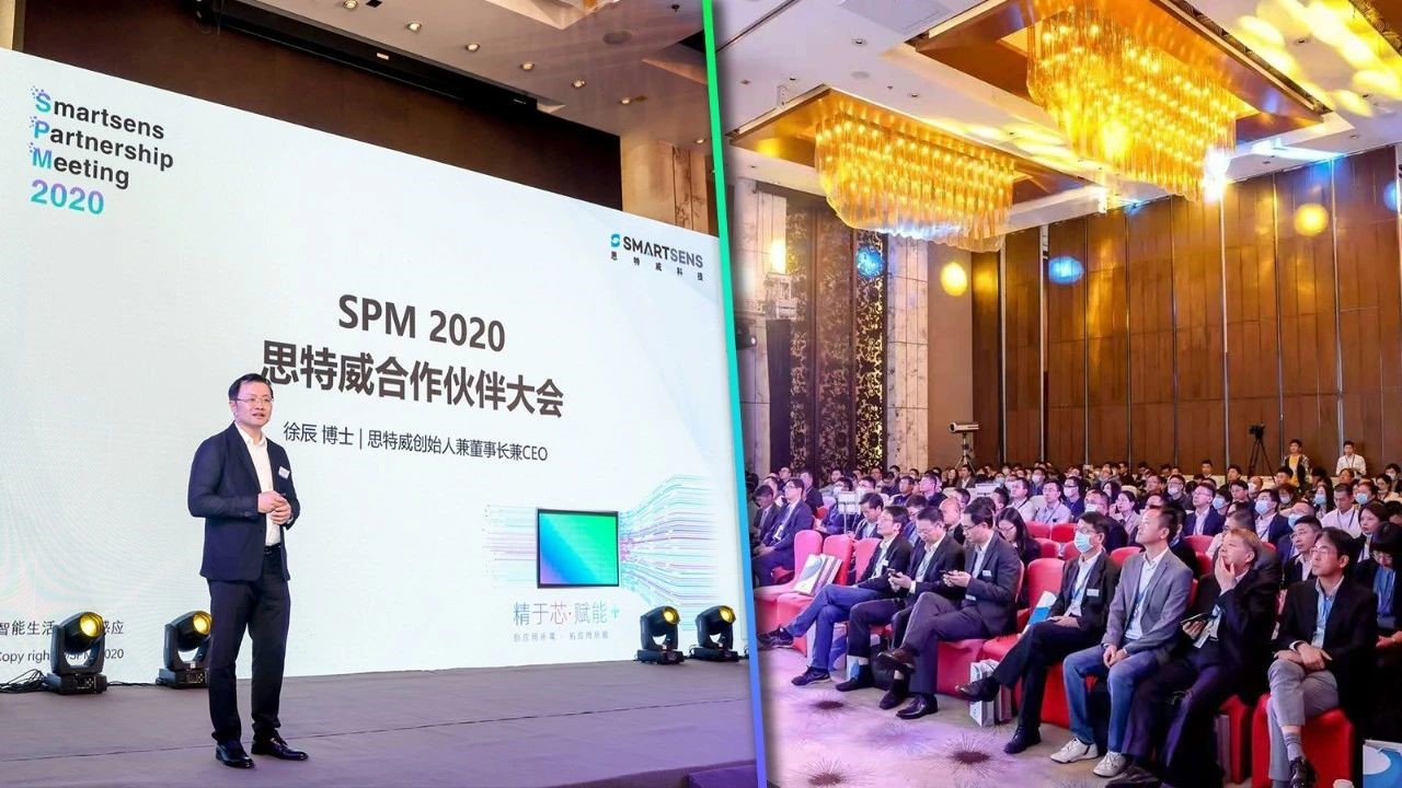 SPM 2020 思特威合作伙伴大会圆满落幕