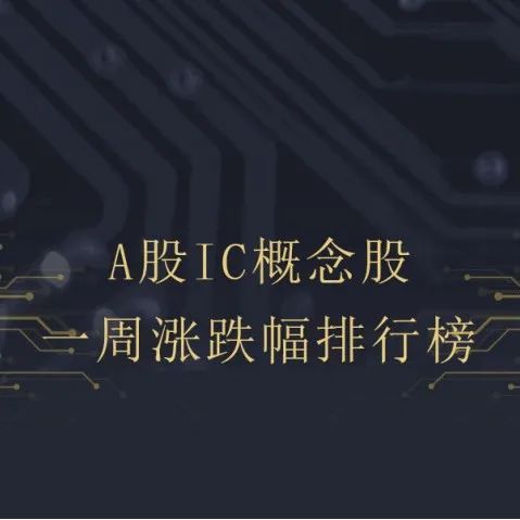 IC概念股本周涨跌幅排行：力芯微涨11.35%居首，飞凯材料垫底