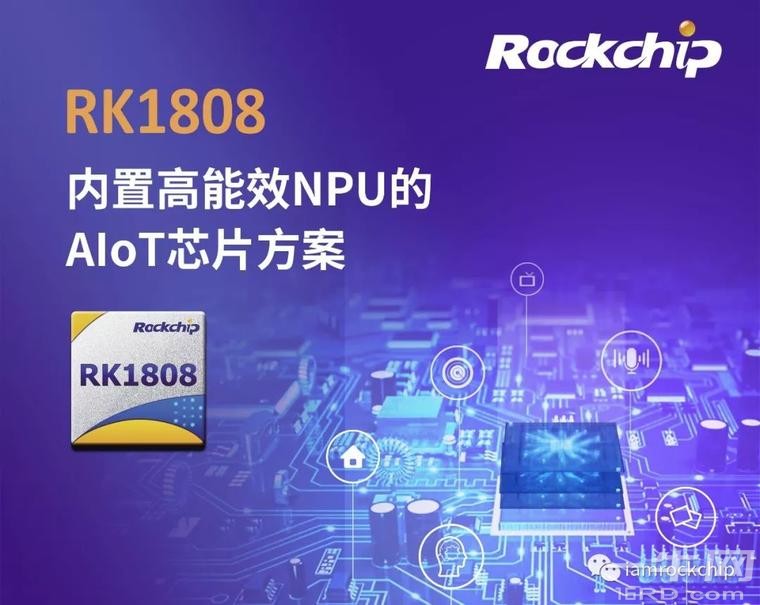 瑞芯微发布最新AIoT芯片解决方案--RK1808