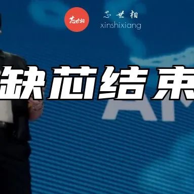 AMD苏姿丰：芯片荒不会在2022年结束