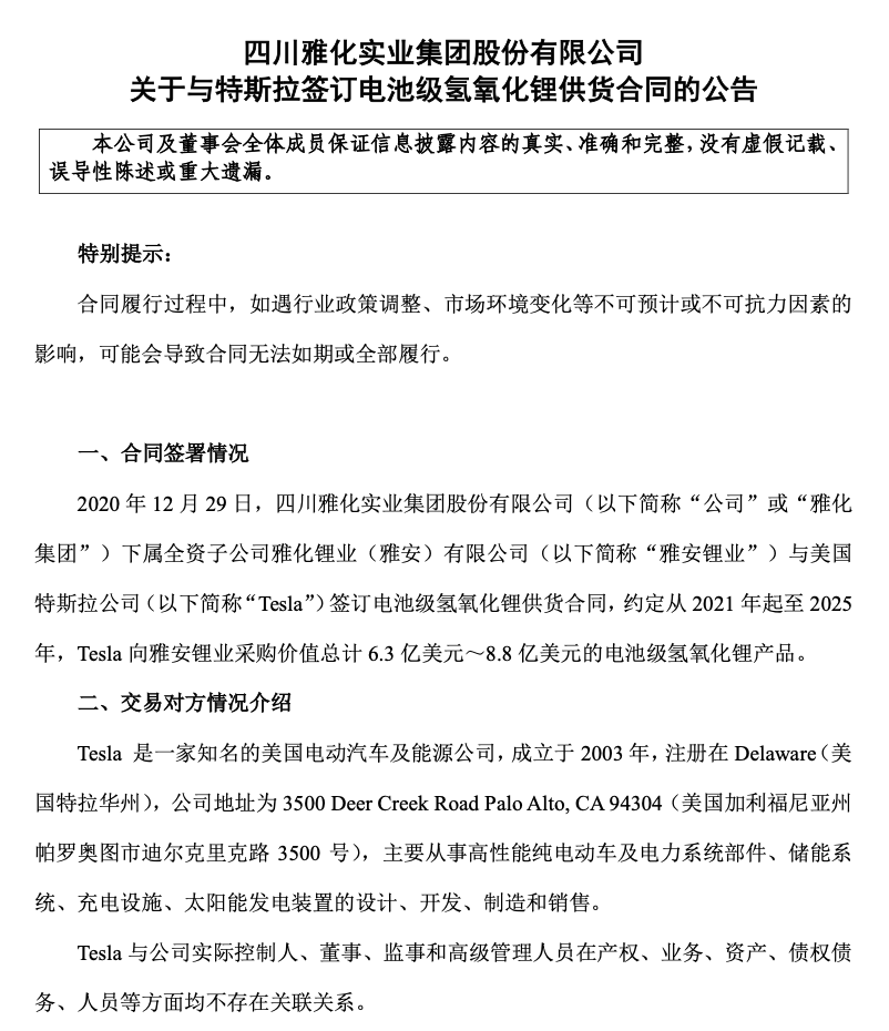 特斯拉将向雅化集团采购电池级氢氧化锂产品