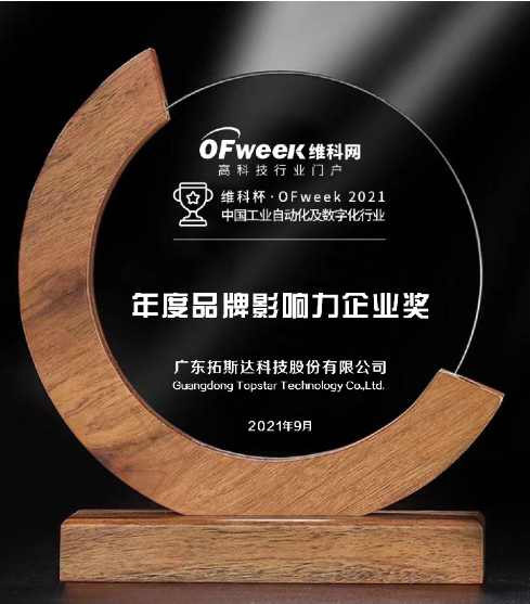 广东拓斯达科技股份有限公司获维科杯·OFweek2021中国工业自动化及数字化行业品牌影响力企业奖