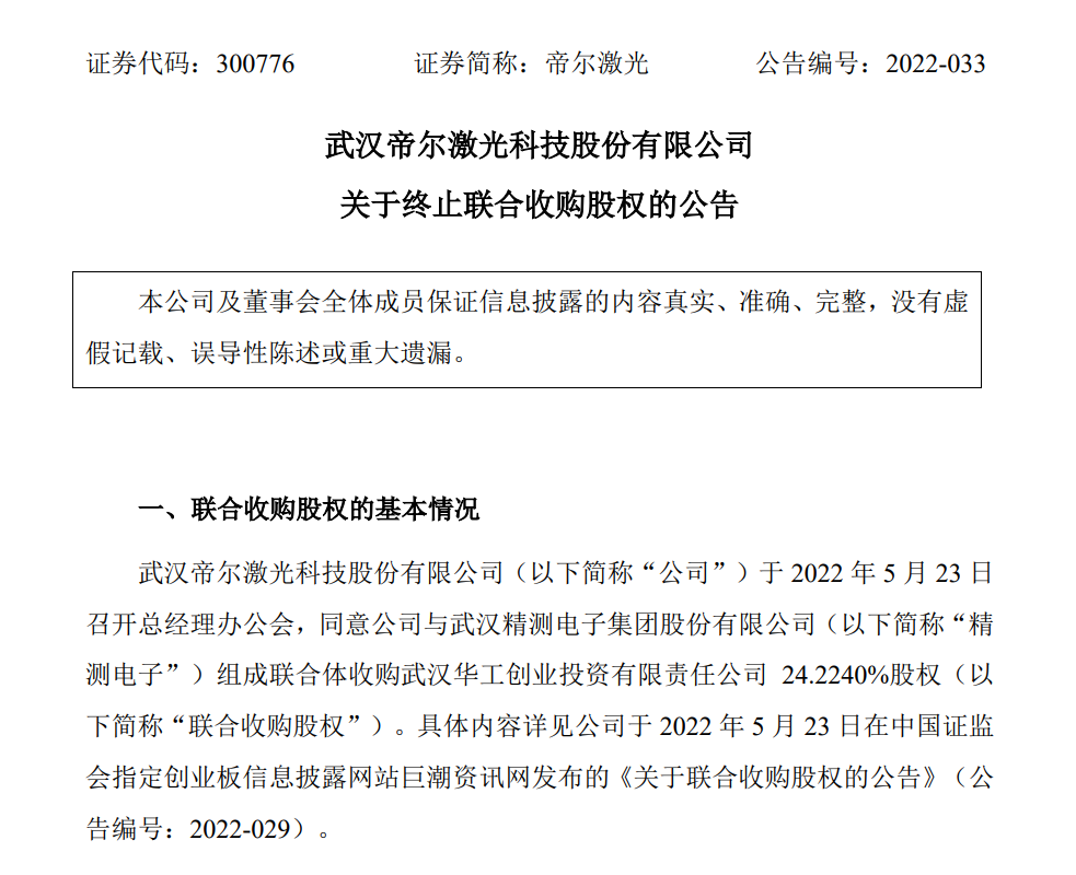 这个激光芯片企业收购案，终止！