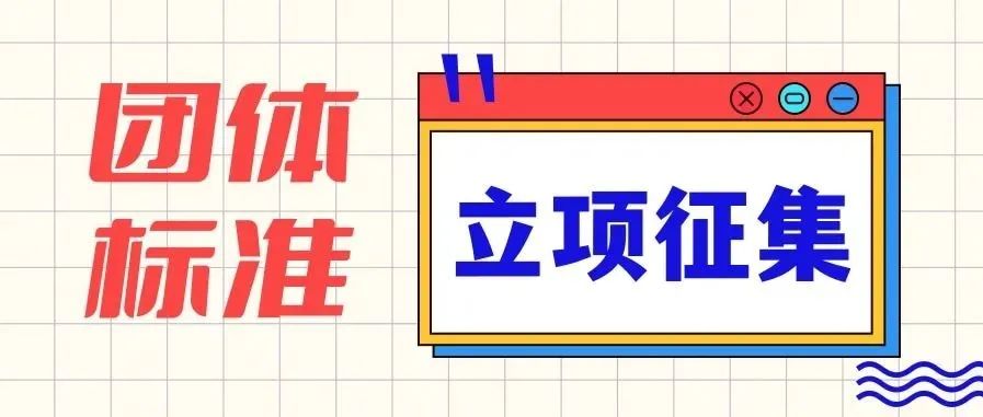 【立项征集】关于宽禁带联盟联盟第六批团体标准项目立项提案的通知