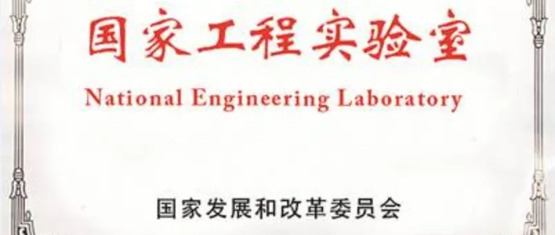 电子六所工控安全国家工程实验室升级为“国家工程研究中心”