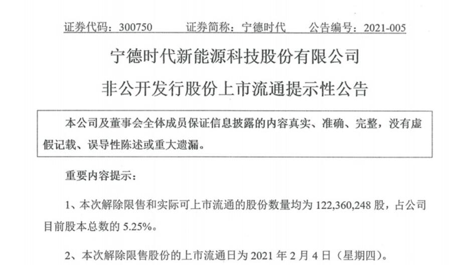 宁德时代：高瓴资本等持有的总股本 5.25% 的限售股