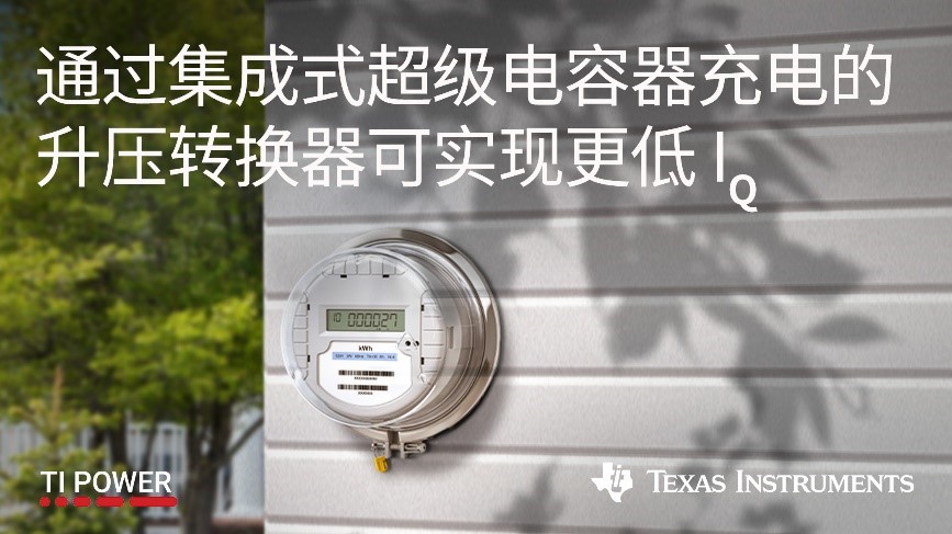 TI全新超级电容充放电一体化降压/升压转换器，可实现