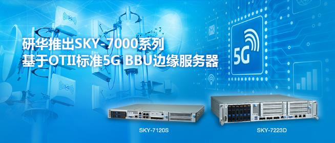 新品上市丨聚焦5G小基站应用 研华SKY-7系列服务器