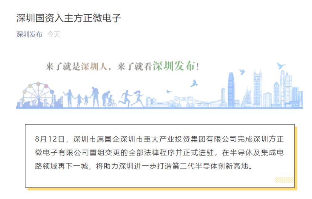 深圳国资入主方正微电子：助力深圳建设第三代半导体高
