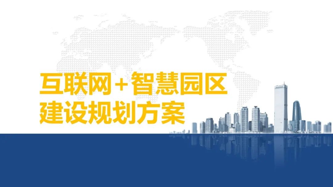 史上最全的互联网+智慧园区整体解决方案，90%的弱电网络高手都收藏了