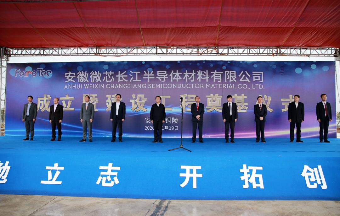 安徽微芯长江半导体材料公司成立暨建设工程奠基仪式举行