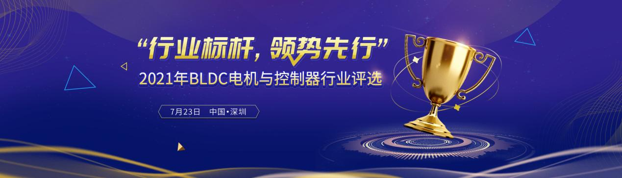2021【BLDC电机与控制器】行业评选即将启动