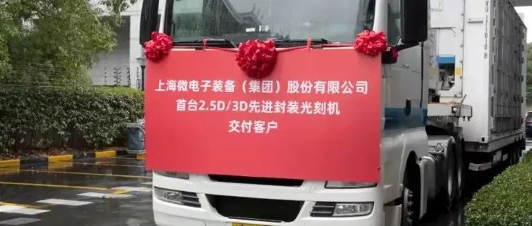 【60秒半导体新闻】上海微电子：中国首台2.5D/3D先进封装光刻机正式交付客户/曝王思聪投资半导体公司：布局半导体制造