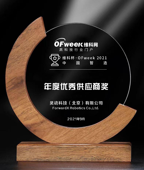 灵动科技荣获“维科杯·OFweek2021中国智造数字化转型优秀供应商奖”