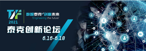 数智泰克 创赢未来 泰克助力第四次工业革命再出发