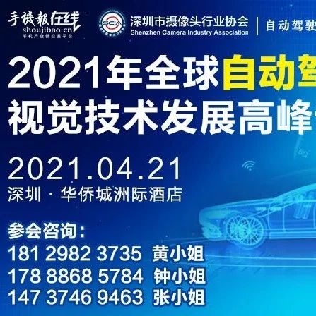 2021年全球自动驾驶视觉技术发展高峰论坛（4月22日深圳）​