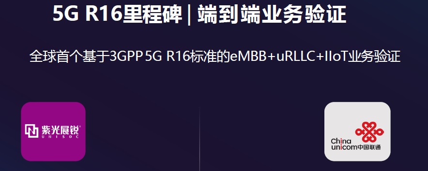全球首个5G R16 ready！工业物联迎来新起点