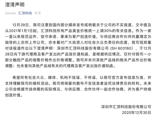 汇顶科技上调部分触控芯片价格，公司回应：非全线提价