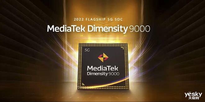 联发科天玑9000跑分实测 这一波是不是真的Yes吗？