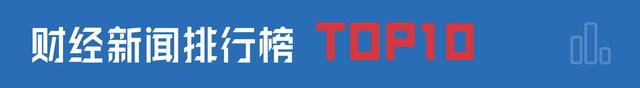 早财经丨脸书市值突破万亿美元，中概股新能源汽车股大涨；滴滴IPO获10倍超额认购；欧洲理事会通过《欧洲气候法案》
