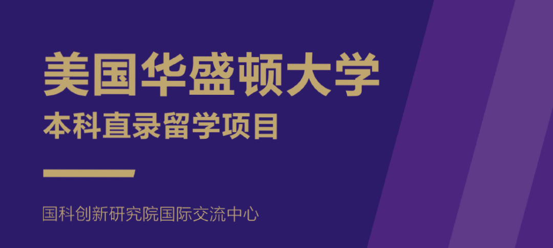 美国华盛顿大学本科直录留学项目招生简章