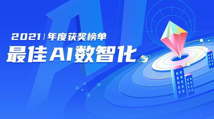 为什么说他们是智能驾驶技术七大先锋？| 2021 最佳 AI 数智化年度榜