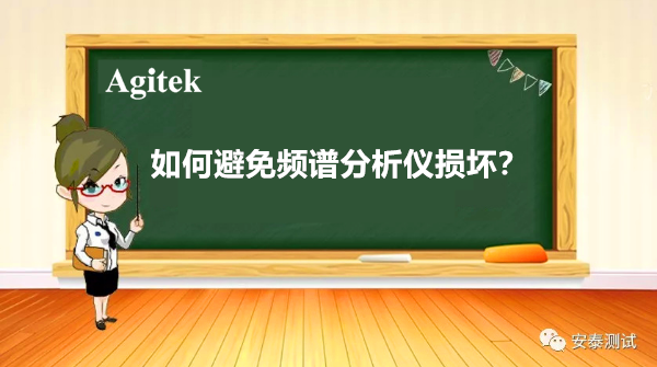 如何避免频谱分析仪损坏？这几点要牢记！