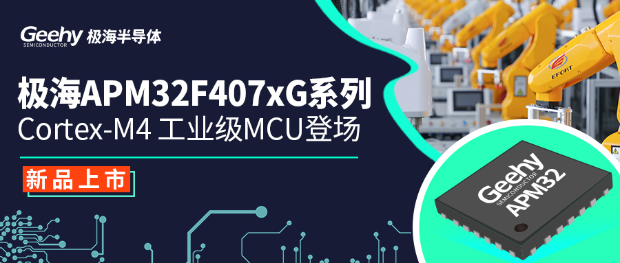新品上市｜极海APM32F407xG系列Cortex-M4工业级MCU