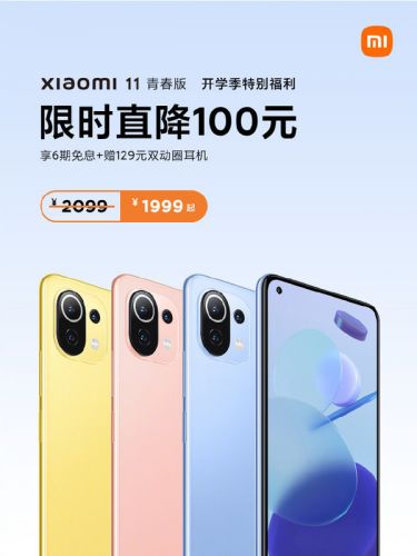 小米11青春版开学季福利：搭载骁龙780G 限时1999元起