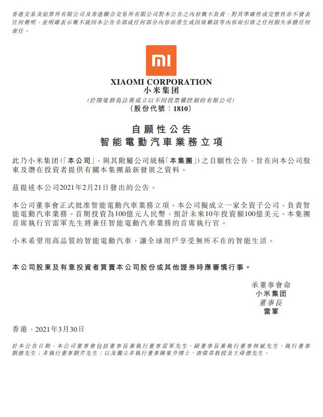 小米集团正式批准智能电动汽车业务立项，预计未来10年投资额100亿美元