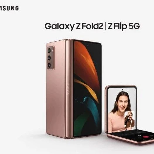 ​三星Galaxy Z Fold 2表面硬度接近Galaxy Z Flip