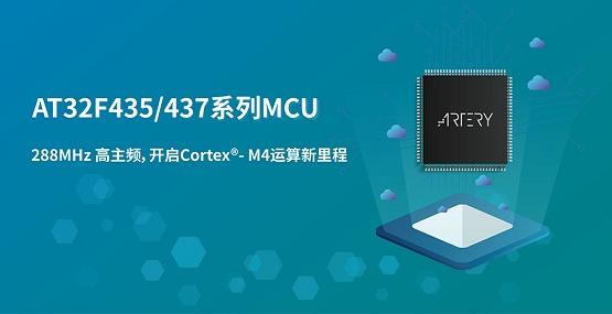出道即颠峰！雅特力发布超高性能AT32F435/437系列Cortex -M4 MCU