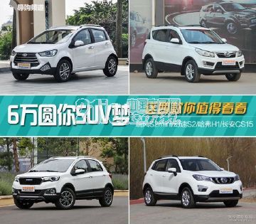 只需6万元，这几款自主SUV就能圆你的买车梦！
