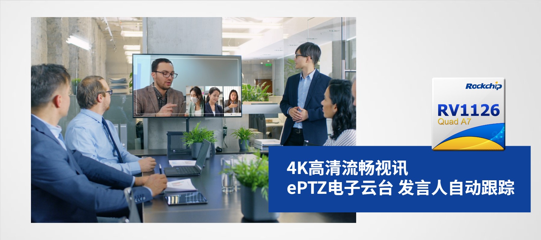 瑞芯微RV1126 4K AI摄像头方案，助力智慧屏产品升级