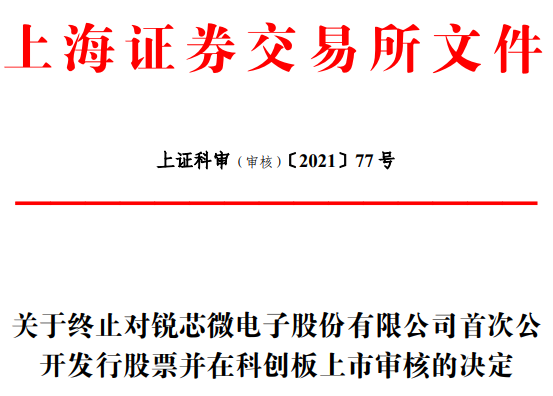 锐芯微终止科创板IPO 原拟募资用于高端图像传感器芯片研发