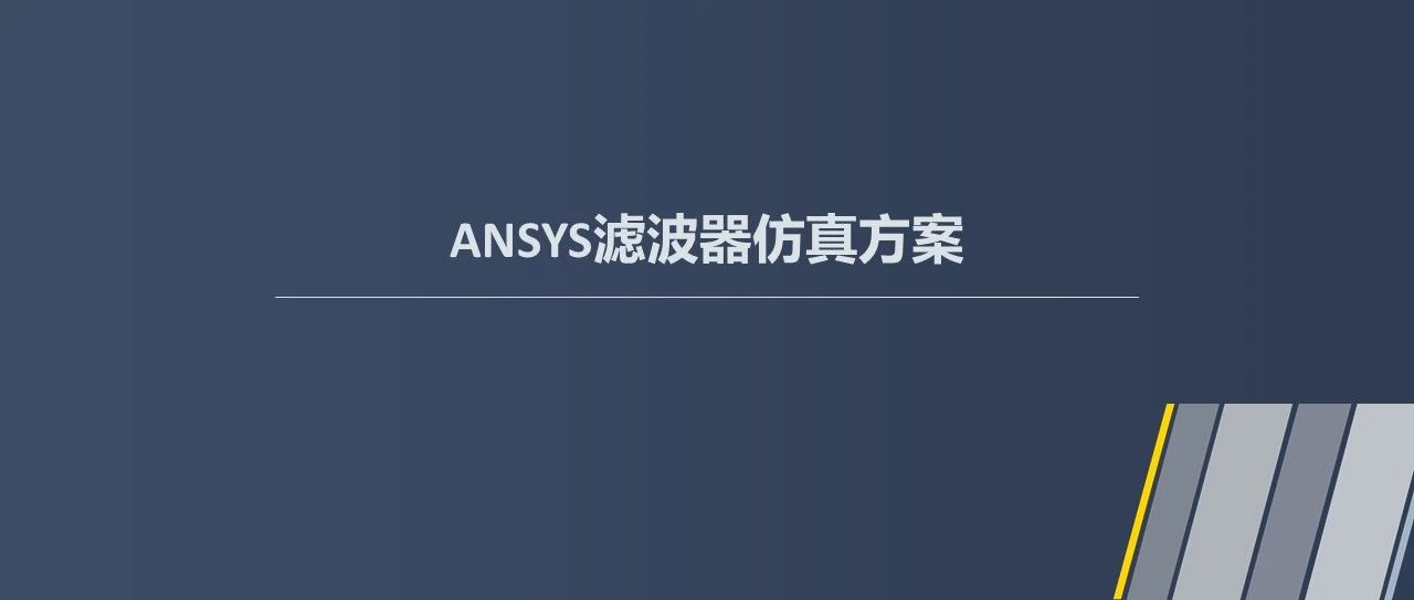 射频滤波器的电—热—结构，如何协同仿真？