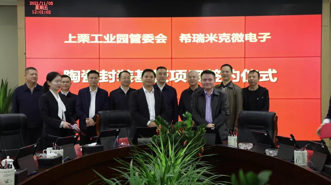 总投资达5亿元，陶瓷封装基板项目落户湖南上栗