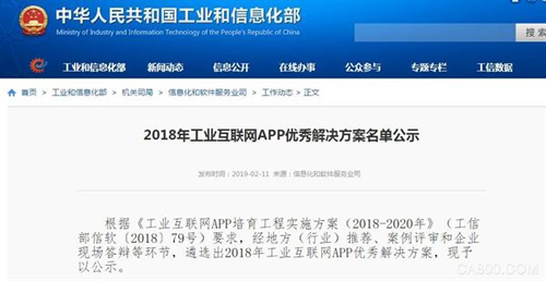 工信部公布89个工业互联网APP优秀解决方案